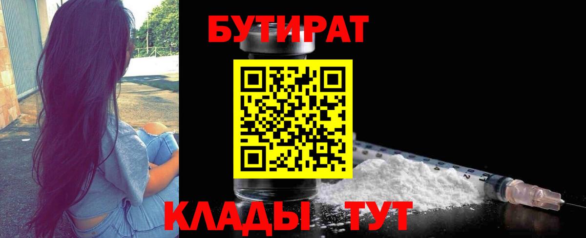 БУТИРАТ бутандиол  Вход с VPN  Бутират  Грязи 